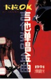 卡拉OK吉他弹唱金曲  抒情歌曲精选大观 封面