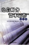 电信财务与资本运作论文选 封面