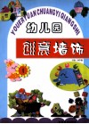 幼儿园创意墙饰 封面