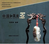 中国和阗美玉 封面