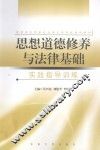 《思想道德修养与法律基础》实践指导训练 封面