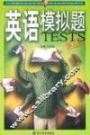 英语模拟题  第3版 封面