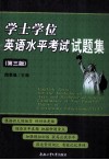 学士学位英语水平考试试题集  第3版 封面