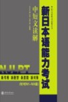 新日本语能力考试  中短文读解 封面
