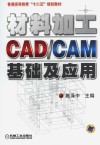 材料加工CAD/CAM基础及应用 封面
