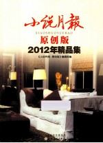 小说月报·原创版2012年精品集 封面
