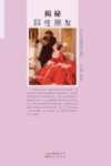 揭秘异性朋友  男女交友的曼妙与迷离 封面