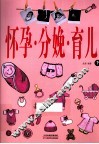 怀孕·分娩·育儿  下 封面