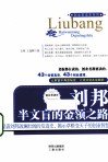 刘邦  半文盲的金领之路 封面