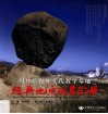 周口店野外实践教学基地经典地质现象图册  中英文本 封面