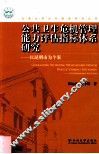 公共卫生危机管理能力评估指标体系研究  以昆明市为个案 封面