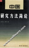 中医研究方法简论 封面