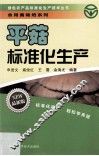 平菇标准化生产  最新版 封面