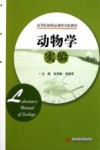 动物学实验 封面