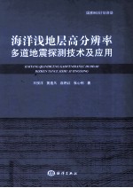 海洋浅地层高分辨率多道地震探测技术及应用 封面