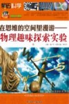 在思维的空间里漫游  物理趣味探索实验  上 封面