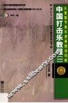 中国打击乐教程  1  大堂鼓节奏与演奏技法训练 封面