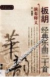 板胡经典乐曲三十首演奏释义 封面