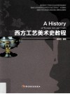 西方工艺美术史教程 封面