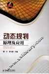 动态规划原理及应用 封面