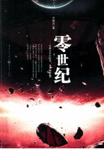 零世纪 封面