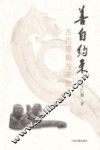 善自约束  古代带钩与带扣 电子书封面