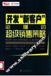 开发“新客户”必懂的超级销售策略 封面