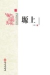 阳光书系  塬上 封面