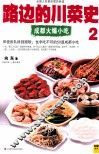 路边的川菜史  2  成都火爆小吃 封面