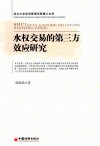 水权交易的第三方效应研究 封面