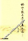 杨叔子散文序函类文选  上 电子书封面