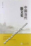 中国当代散文史 封面