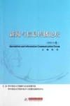 新闻与信息传播论坛  2011卷 封面