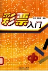 彩票入门 封面