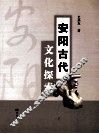 安阳古代文化探索 封面