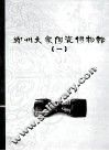 郑州大象陶瓷博物馆图典  1 封面