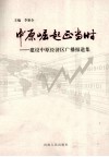 中原崛起正当时  建设中原经济区广播报道集 封面