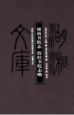 城南书院志  校经书院志略 封面