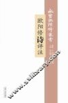 欧阳修诗评注 封面
