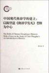 中国现代修辞学的建立  以陈望道《修辞学发凡》考释为中心 电子书封面