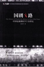 国剧之路  中国电视剧的半个多世纪 电子书封面