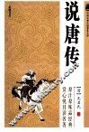 中国古典小说普及文库  说唐传 封面