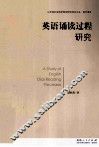 英语诵读过程研究 封面