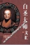 白圣大师文汇 封面