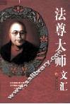 法尊大师文汇 封面