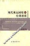 现代奥运困境的伦理透视 封面