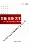 影像 话语 文本  叙事分析视野中电视新闻传播 封面