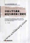 中国大学生就业、研究生教育和工资研究 封面
