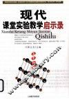 现代课堂实验教学启示录  高中物理 封面