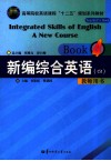 新编综合英语  教师用书  4 封面